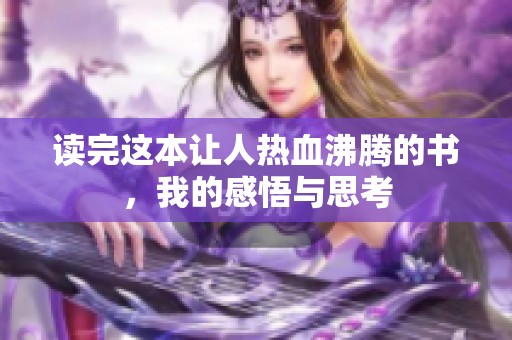 讀完這本讓人熱血沸騰的書(shū)，我的感悟與思考