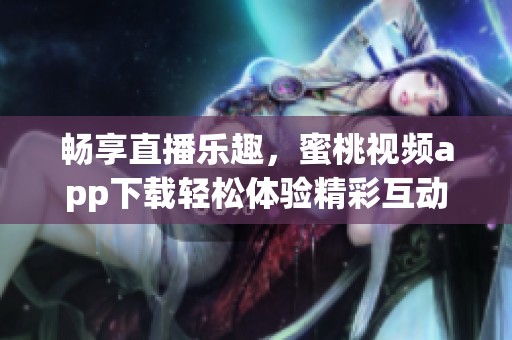 暢享直播樂(lè)趣<div   id=