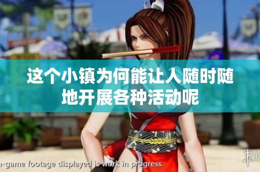 這個(gè)小鎮(zhèn)為何能讓人隨時(shí)隨地開展各種活動(dòng)呢
