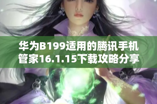 華為B199適用的騰訊手機(jī)管家16.1.15下載攻略分享