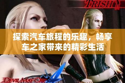 探索汽車旅程的樂趣，暢享車之家?guī)淼木噬? title=