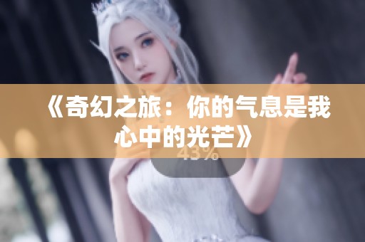 《奇幻之旅：你的氣息是我心中的光芒》
