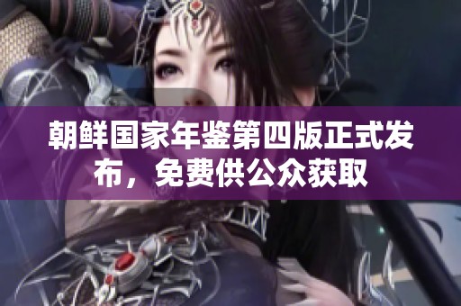 朝鮮國家年鑒第四版正式發(fā)布，免費供公眾獲取