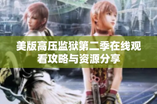 美版高壓監(jiān)獄第二季在線觀看攻略與資源分享
