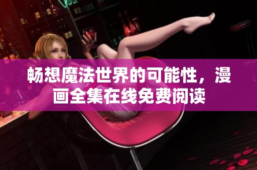 暢想魔法世界的可能性<div id=