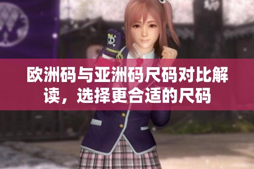 歐洲碼與亞洲碼尺碼對比解讀，選擇更合適的尺碼