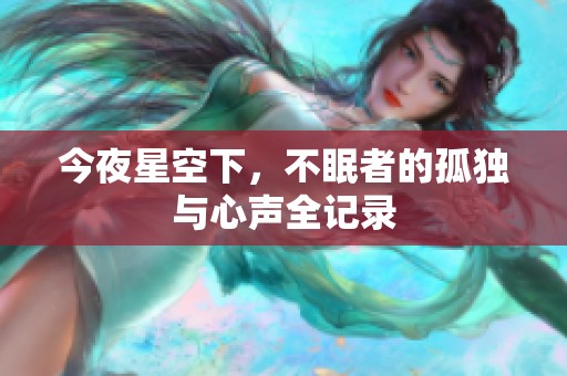 今夜星空下，不眠者的孤獨與心聲全記錄