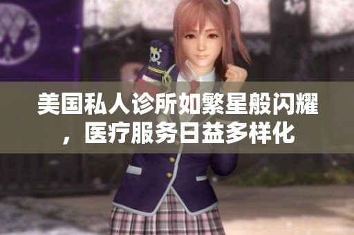 美國(guó)私人診所如繁星般閃耀，醫(yī)療服務(wù)日益多樣化