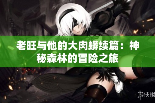 老旺與他的大肉蟒續(xù)篇：神秘森林的冒險之旅