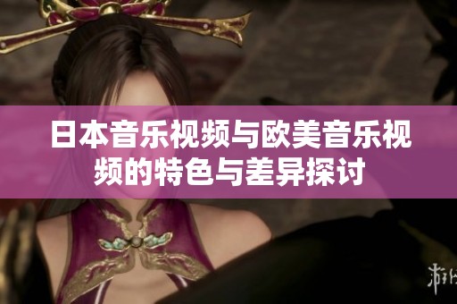 日本音樂視頻與歐美音樂視頻的特色與差異探討