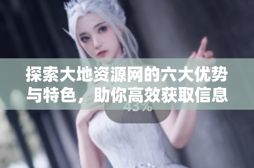 探索大地資源網(wǎng)的六大優(yōu)勢(shì)與特色<div id=