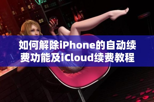 如何解除iPhone的自動續(xù)費(fèi)功能及iCloud續(xù)費(fèi)教程