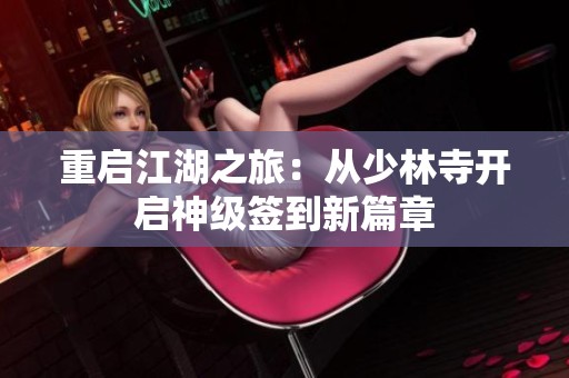 重啟江湖之旅：從少林寺開啟神級簽到新篇章