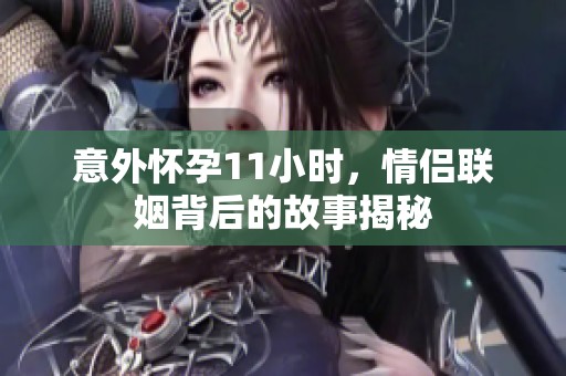 意外懷孕11小時(shí)<div   id=