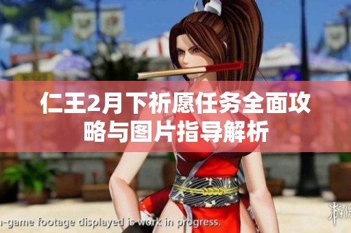 仁王2月下祈愿任務(wù)全面攻略與圖片指導(dǎo)解析