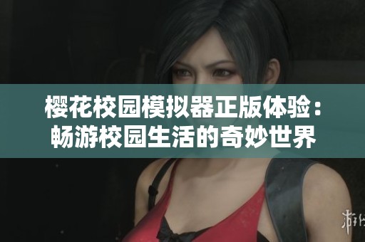 櫻花校園模擬器正版體驗(yàn)：暢游校園生活的奇妙世界