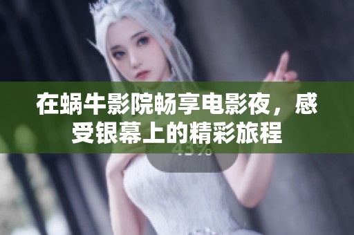 在蝸牛影院暢享電影夜，感受銀幕上的精彩旅程