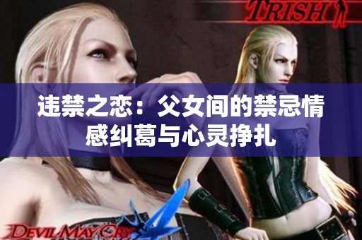 違禁之戀：父女間的禁忌情感糾葛與心靈掙扎
