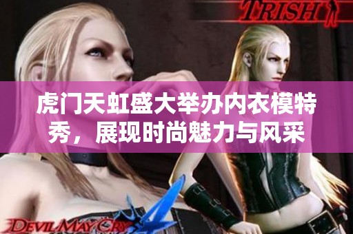 虎門天虹盛大舉辦內(nèi)衣模特秀<div   id=