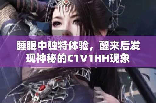 睡眠中獨特體驗，醒來后發(fā)現(xiàn)神秘的C1V1HH現(xiàn)象