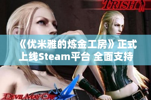 《優(yōu)米雅的煉金工房》正式上線Steam平臺 全面支持中文體驗(yàn)