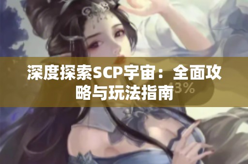 深度探索SCP宇宙：全面攻略與玩法指南