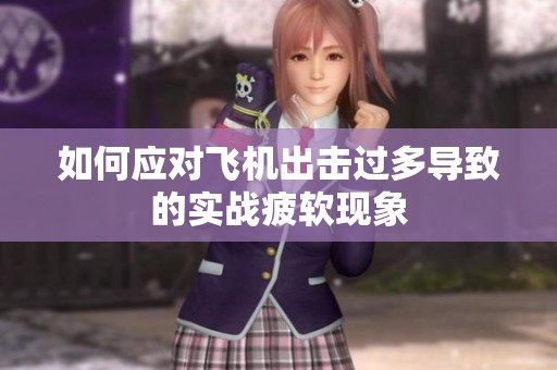 如何應(yīng)對飛機出擊過多導(dǎo)致的實戰(zhàn)疲軟現(xiàn)象
