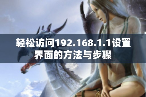 輕松訪問(wèn)192.168.1.1設(shè)置界面的方法與步驟