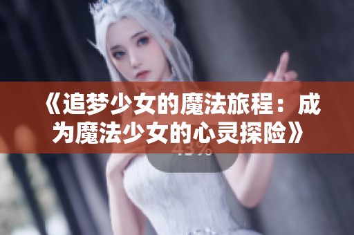 《追夢少女的魔法旅程：成為魔法少女的心靈探險》