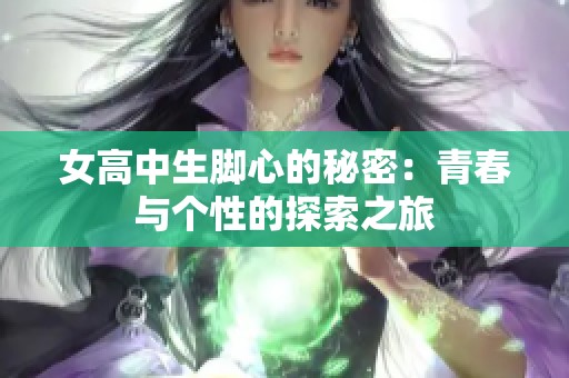女高中生腳心的秘密：青春與個性的探索之旅