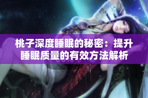 桃子深度睡眠的秘密：提升睡眠質量的有效方法解析