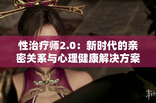 性治療師2.0：新時(shí)代的親密關(guān)系與心理健康解決方案