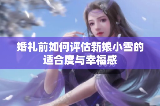 婚禮前如何評估新娘小雪的適合度與幸福感