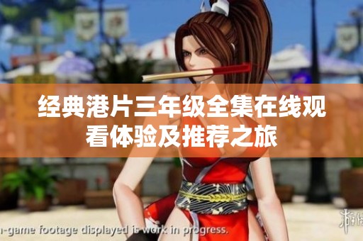經(jīng)典港片三年級(jí)全集在線觀看體驗(yàn)及推薦之旅