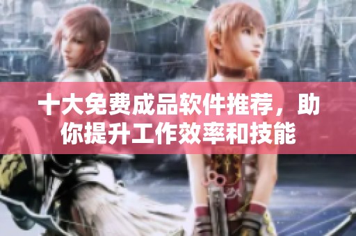 十大免費成品軟件推薦，助你提升工作效率和技能