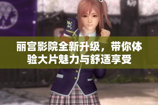 麗宮影院全新升級(jí)<div   id=