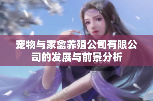 寵物與家禽養(yǎng)殖公司有限公司的發(fā)展與前景分析