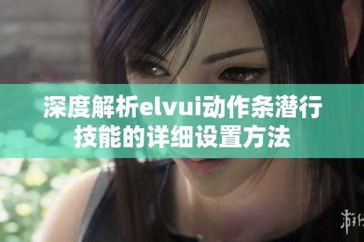 深度解析elvui動作條潛行技能的詳細(xì)設(shè)置方法