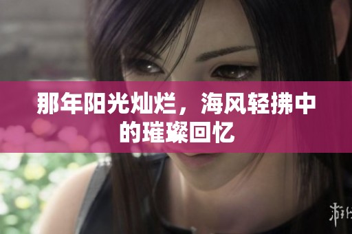 那年陽光燦爛，海風(fēng)輕拂中的璀璨回憶