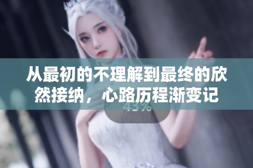 從最初的不理解到最終的欣然接納，心路歷程漸變記