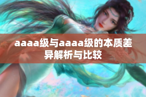 aaaa級與aaaa級的本質(zhì)差異解析與比較