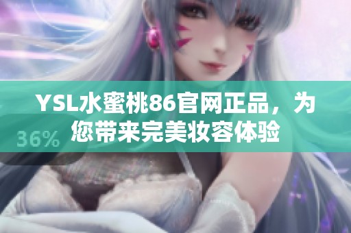 YSL水蜜桃86官網(wǎng)正品，為您帶來完美妝容體驗(yàn)