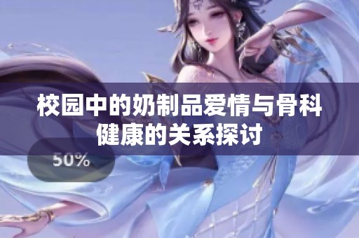 校園中的奶制品愛情與骨科健康的關(guān)系探討