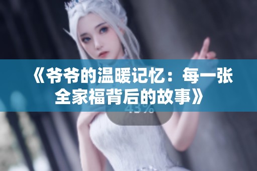 《爺爺?shù)臏嘏洃洠好恳粡埲腋１澈蟮墓适隆? title=