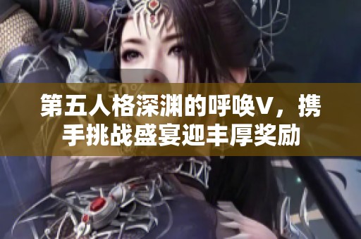 第五人格深淵的呼喚V，攜手挑戰(zhàn)盛宴迎豐厚獎勵