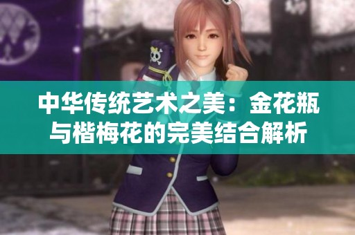 中華傳統(tǒng)藝術(shù)之美：金花瓶與楷梅花的完美結(jié)合解析