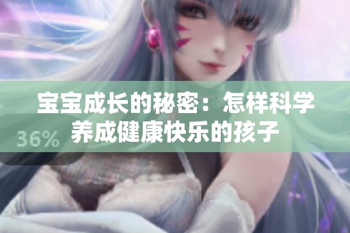 寶寶成長的秘密：怎樣科學(xué)養(yǎng)成健康快樂的孩子