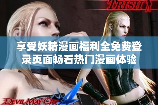 享受妖精漫畫福利全免費登錄頁面暢看熱門漫畫體驗
