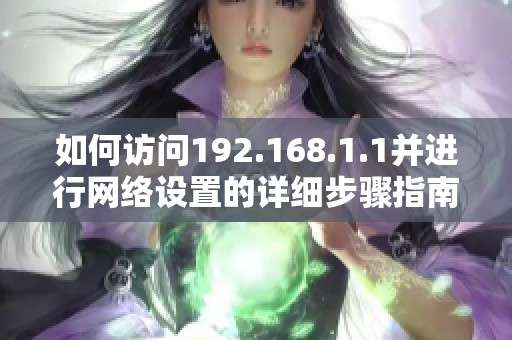 如何訪問(wèn)192.168.1.1并進(jìn)行網(wǎng)絡(luò)設(shè)置的詳細(xì)步驟指南