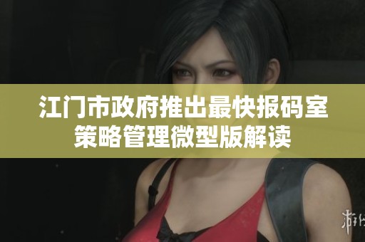 江門市政府推出最快報(bào)碼室策略管理微型版解讀